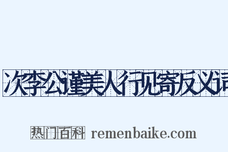 次李公谨美人行见寄反义词是什么意思的图片